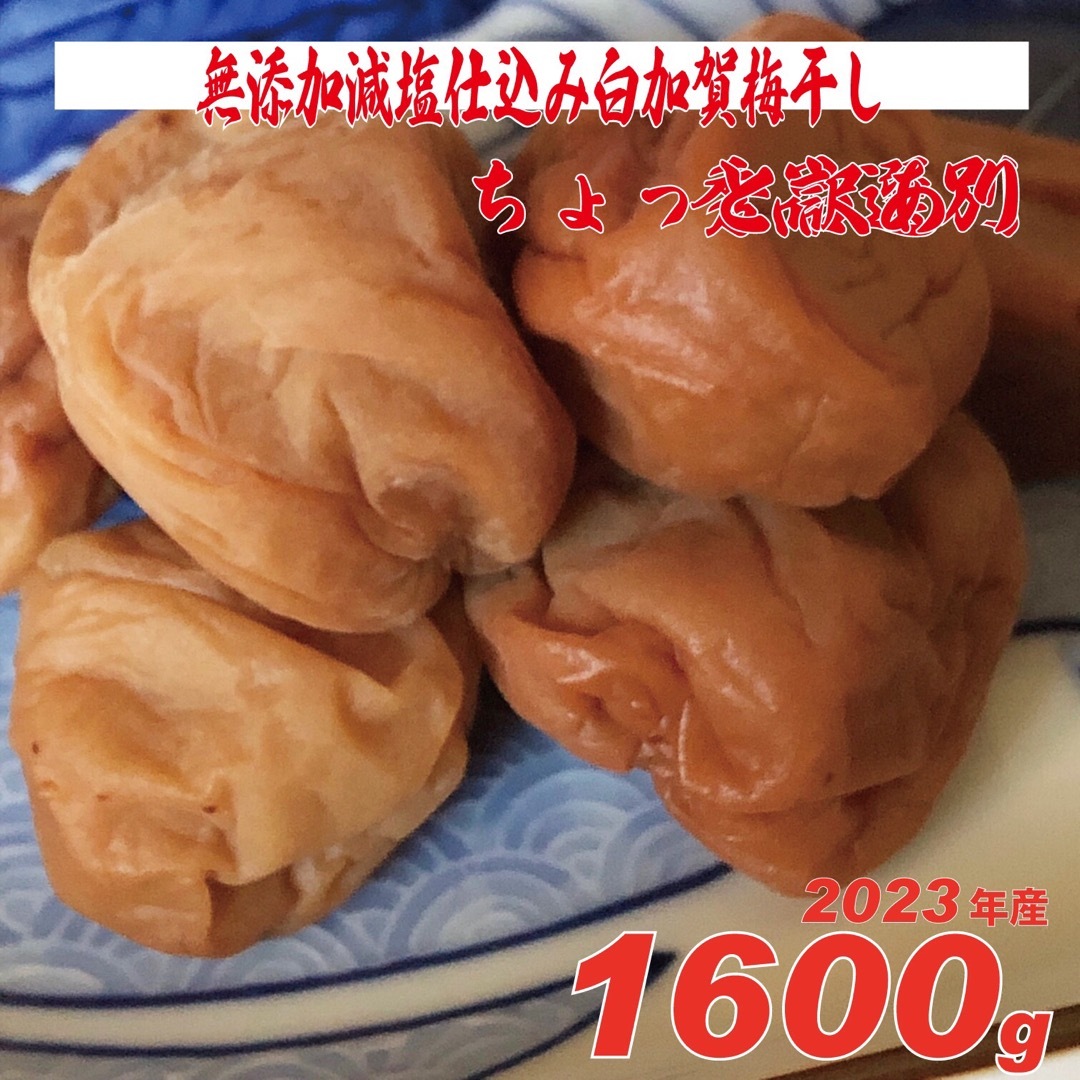 無添加、天日塩の昔ながらのシンプル梅干 1600g ちょっと訳ありLLサイズ 食品/飲料/酒の加工食品(漬物)の商品写真