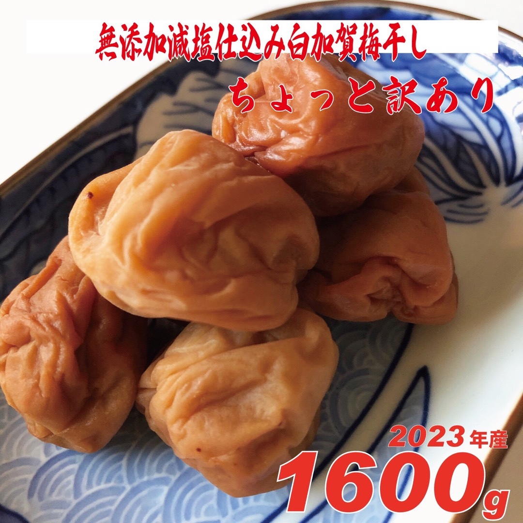 無添加、天日塩の昔ながらのシンプル梅干 1600g ちょっと訳ありLLサイズ 食品/飲料/酒の加工食品(漬物)の商品写真