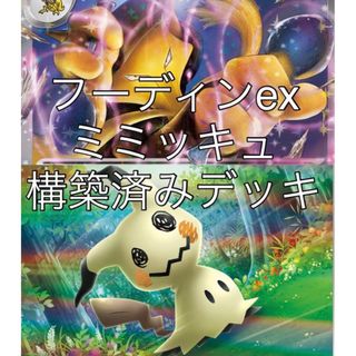 ポケモン(ポケモン)のフーディンex ミミッキュ　構築済みデッキ　ポケモンカード　ポケカ(Box/デッキ/パック)