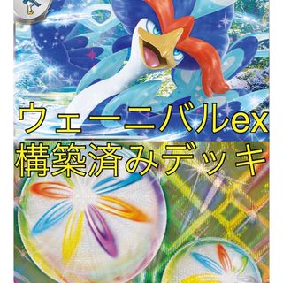 ポケモン(ポケモン)のウェーニバルex デッキ　構築済みデッキ　ポケモンカード　ポケカ(Box/デッキ/パック)