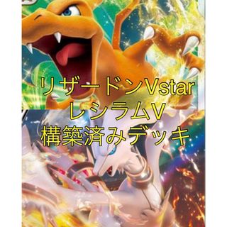 ポケモン(ポケモン)のリザードンVstarデッキ　レシラムV 構築済みデッキ　ポケモンカード　ポケカ(Box/デッキ/パック)