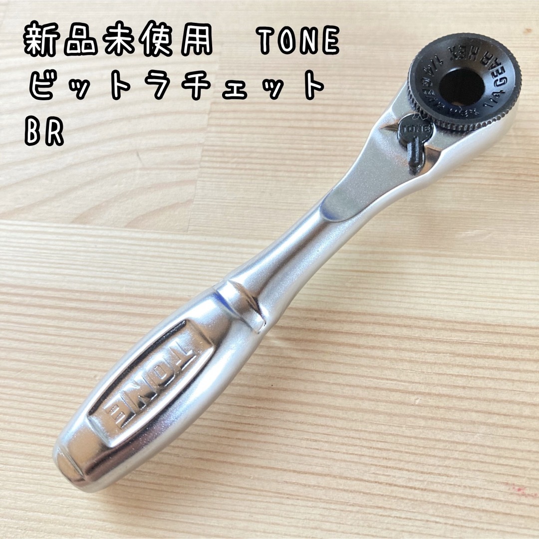 新品未使用　TONE ビットラチェット BR 自動車/バイクの自動車(メンテナンス用品)の商品写真