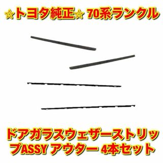 トヨタ(トヨタ)の【新品未使用】トヨタ 70ランクル ドアガラスウェザーストリップ アウター 4本(車種別パーツ)