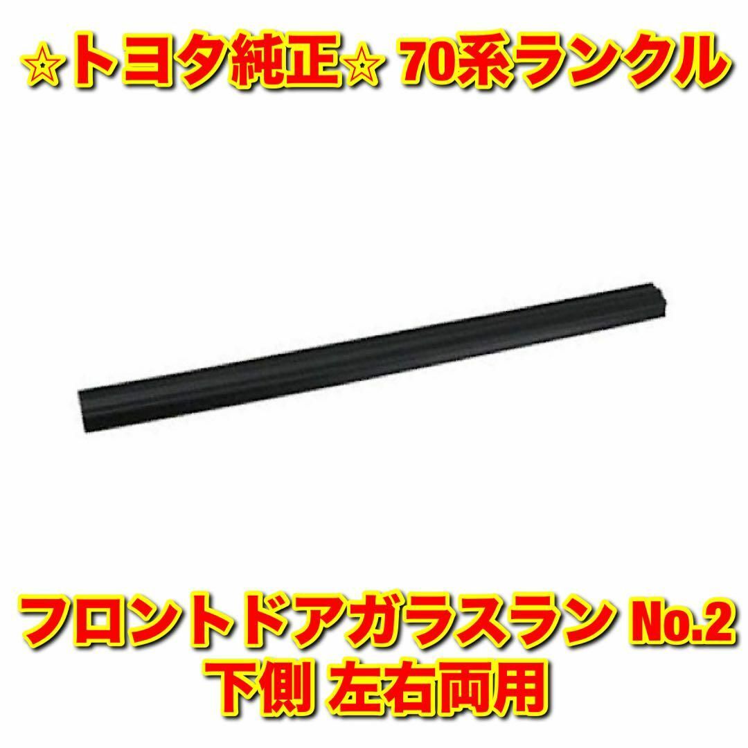 トヨタ(トヨタ)の【新品未使用】70系ランクル フロントドアガラスラン No.2 下側 左右両用 自動車/バイクの自動車(車種別パーツ)の商品写真