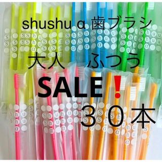 SALE‼️shushuα歯ブラシ 高学年〜大人用 ふつう ３０本  歯科専売さ(歯ブラシ/デンタルフロス)