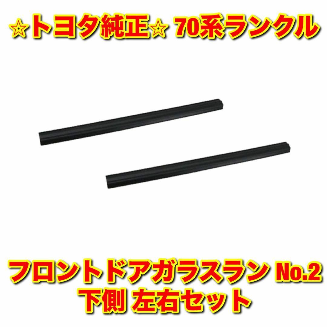 トヨタ(トヨタ)の【新品未使用】70系ランクル フロントドアガラスラン No.2 下側 左右セット 自動車/バイクの自動車(車種別パーツ)の商品写真