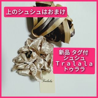 トゥララ(TRALALA)の【新品 タグ付】 Tralala（トゥララ） シュシュ＋シュシュのおまけ付(ヘアゴム/シュシュ)