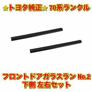 トヨタ(トヨタ)の【新品未使用】70系ランクル フロントドアガラスラン No.2 下側 左右 純正(車種別パーツ)