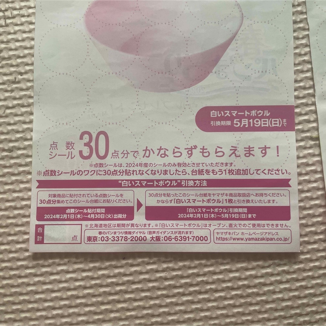 山崎製パン(ヤマザキセイパン)のヤマザキ春のパンまつり　2024年　30点 インテリア/住まい/日用品のキッチン/食器(食器)の商品写真