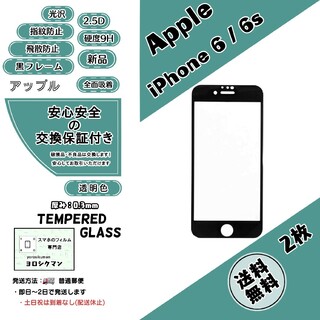 2枚【新品】iPhone 6 / 6s ガラスフィルム