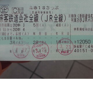 ジェイアール(JR)の青春18きっぷ 2024春（残2回分）(鉄道乗車券)