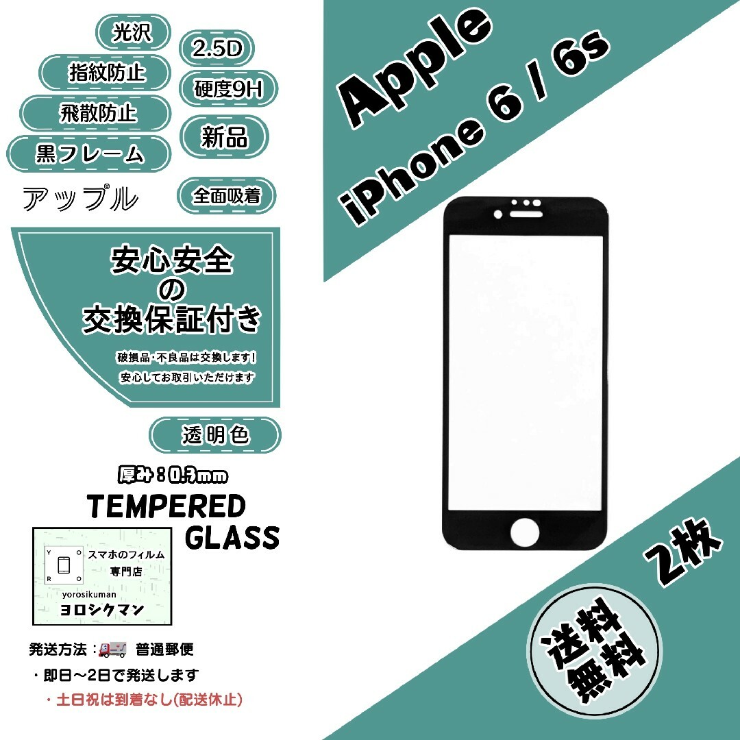 Apple(アップル)の2枚【新品】iPhone 6 / 6s ガラスフィルム スマホ/家電/カメラのスマホアクセサリー(保護フィルム)の商品写真