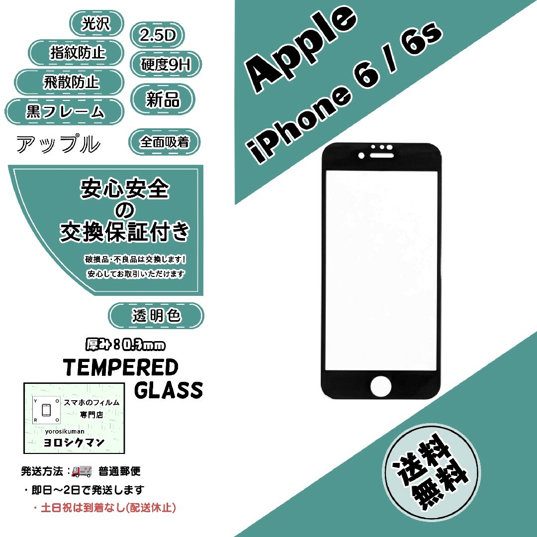 Apple(アップル)の【新品】iPhone 6 / 6s ガラスフィルム スマホ/家電/カメラのスマホアクセサリー(保護フィルム)の商品写真