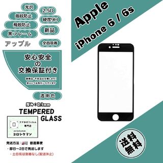 アップル(Apple)の【新品】iPhone 6 / 6s ガラスフィルム(保護フィルム)