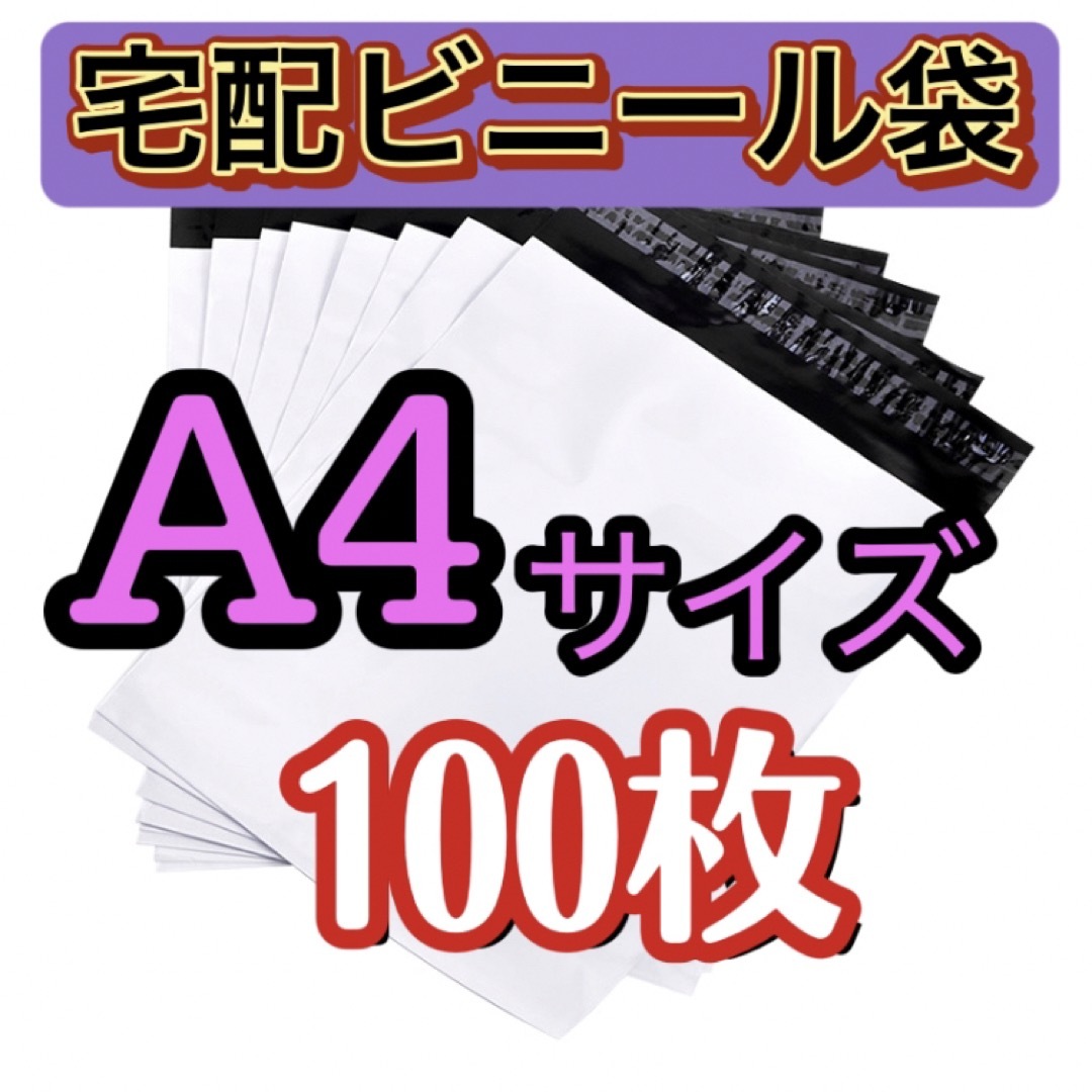 A4☆宅配ビニール袋☆配送用 宅配袋 テープ付き 薄手 透けない25×30 S インテリア/住まい/日用品のオフィス用品(ラッピング/包装)の商品写真