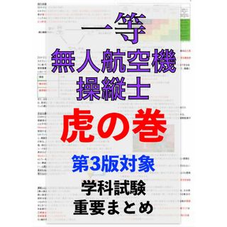 【ドローン国家資格】独学で合格！一等無人航空機操縦士の学科試験　第3版重要まとめ(資格/検定)