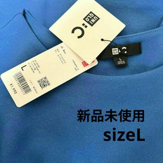 ユニクロ(UNIQLO)の【未使用】UNIQLO:C　ユニクロ　クレープジャージーT 　ブルー　L　新品(カットソー(半袖/袖なし))