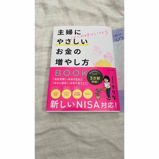 カドカワショテン(角川書店)の新品未使用☆はじめ時はいつも今　主婦にやさしいお金の増やし方ＢＯＯＫ(ビジネス/経済)