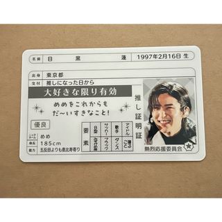 推し証明証  目黒蓮 (アイドルグッズ)