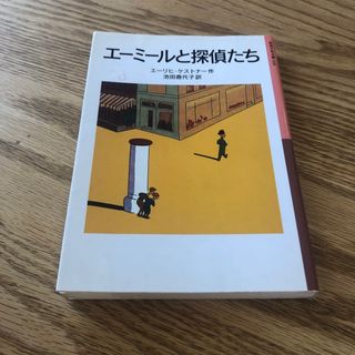 エーミールと探偵たち(絵本/児童書)