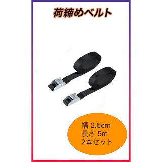 荷締めベルト 固定ベルト 結束バンド 梱包 荷造りベルト 2.5cm*5m 2本(汎用パーツ)