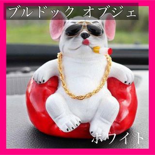 白色 ブルドッグ オブジェ 犬 アクセサリー インテリア 車用 カーアクセサリー(置物)