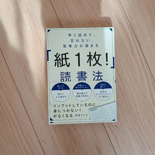 早く読めて、忘れない、思考力が深まる「紙１枚！」読書法(ビジネス/経済)