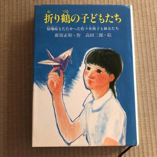 折り鶴の子どもたち　原爆症とたたかった佐々木禎子と級友たち(絵本/児童書)