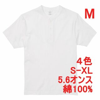 Tシャツ 半袖 ヘンリーネック 5.6オンス 綿100 無地T 512 M 白(Tシャツ/カットソー(半袖/袖なし))