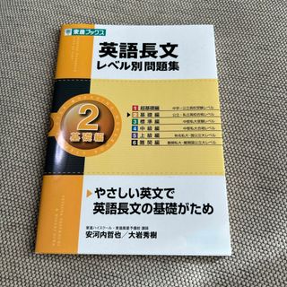 英語長文レベル別問題集(語学/参考書)