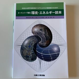 キーナンバーで綴る環境・エネルギー読本(科学/技術)