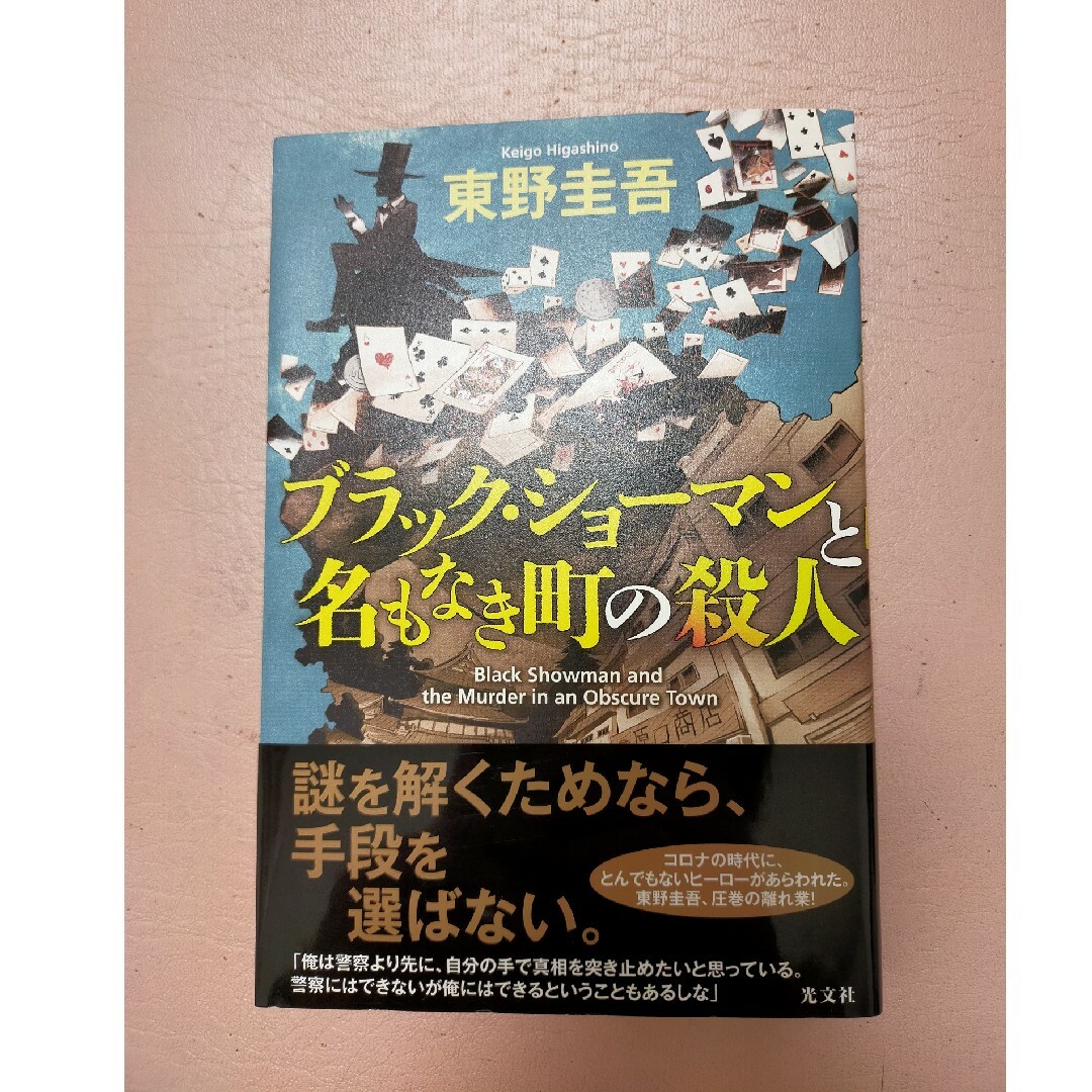 光文社(コウブンシャ)のブラック・ショーマンと名もなき町の殺人 エンタメ/ホビーの本(その他)の商品写真