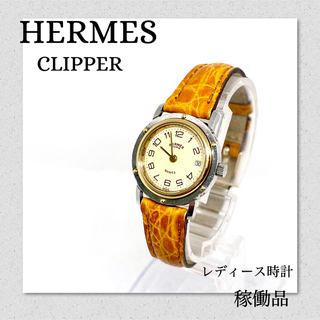 エルメス(Hermes)の稼働　HERMES　エルメス　クリッパー　ブランド時計　レディース時計　デイト(腕時計)