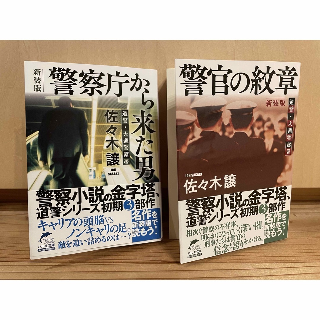 警察庁から来た男 ・警官の紋章　春樹文庫　道警・大通警察署　 新装版 　佐々木譲 エンタメ/ホビーの本(文学/小説)の商品写真