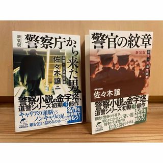 警察庁から来た男 ・警官の紋章　春樹文庫　道警・大通警察署　 新装版 　佐々木譲(文学/小説)