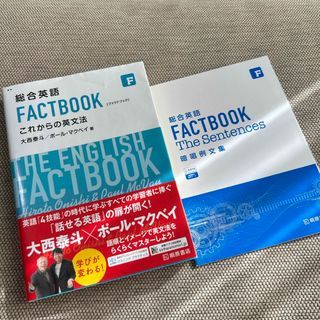 総合英語ＦＡＣＴＢＯＯＫこれからの英文法(その他)