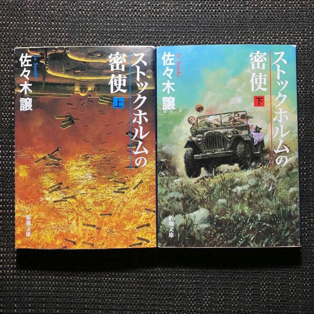 新潮社(シンチョウシャ)のストックホルムの密使 上下巻セット　新潮文庫 エンタメ/ホビーの本(文学/小説)の商品写真