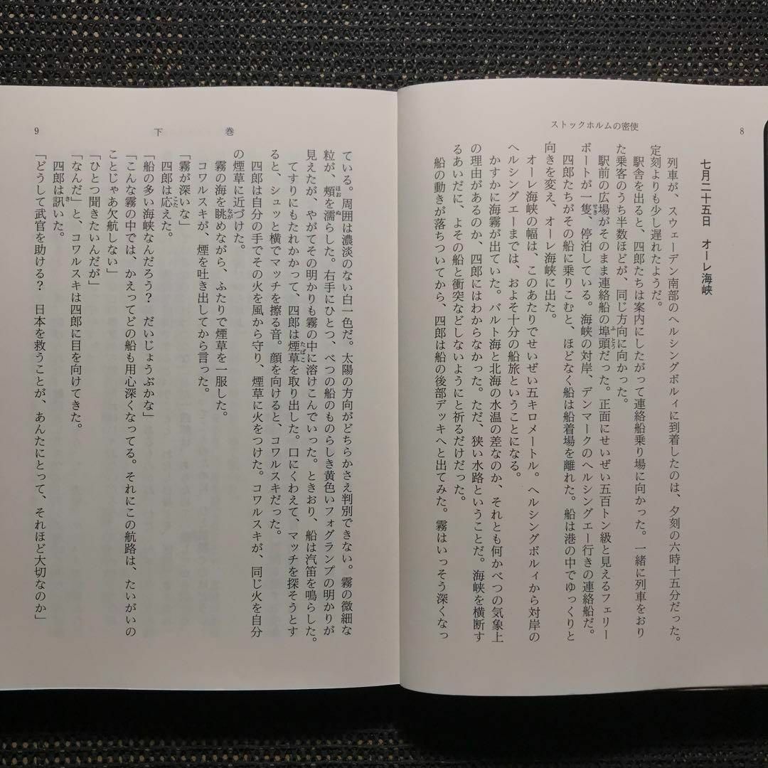 新潮社(シンチョウシャ)のストックホルムの密使 上下巻セット　新潮文庫 エンタメ/ホビーの本(文学/小説)の商品写真