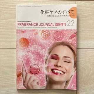 フレグランスジャーナル臨時増刊22 化粧ケアのすべて(専門誌)