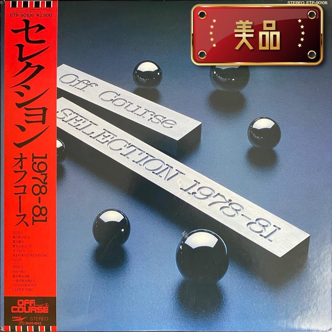 オフコース「セレクション1978-81」レコード エンタメ/ホビーのCD(ポップス/ロック(邦楽))の商品写真