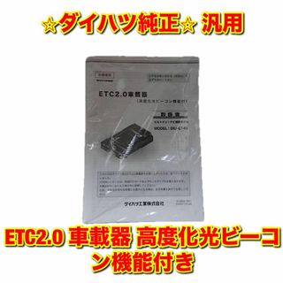 ダイハツ(ダイハツ)の【新品未使用】汎用 ダイハツ ETC2.0 車載器 ダイハツ純正部品(車種別パーツ)