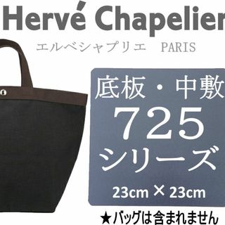  即発送★エルベシャプリエ725用底板 汚れ型崩れ防止に♪(トートバッグ)