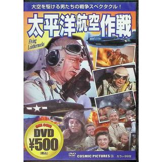 太平洋航空作戦 [DVD](外国映画)