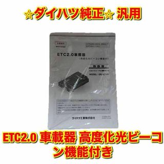 ダイハツ(ダイハツ)の【新品未使用】ダイハツ汎用 ETC2.0 車載器 ダイハツ純正品 送料無料(車種別パーツ)