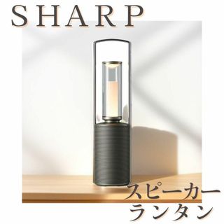 SHARP - 【新品・未開封】シャープ スピーカー ランタン DL-FS01L③