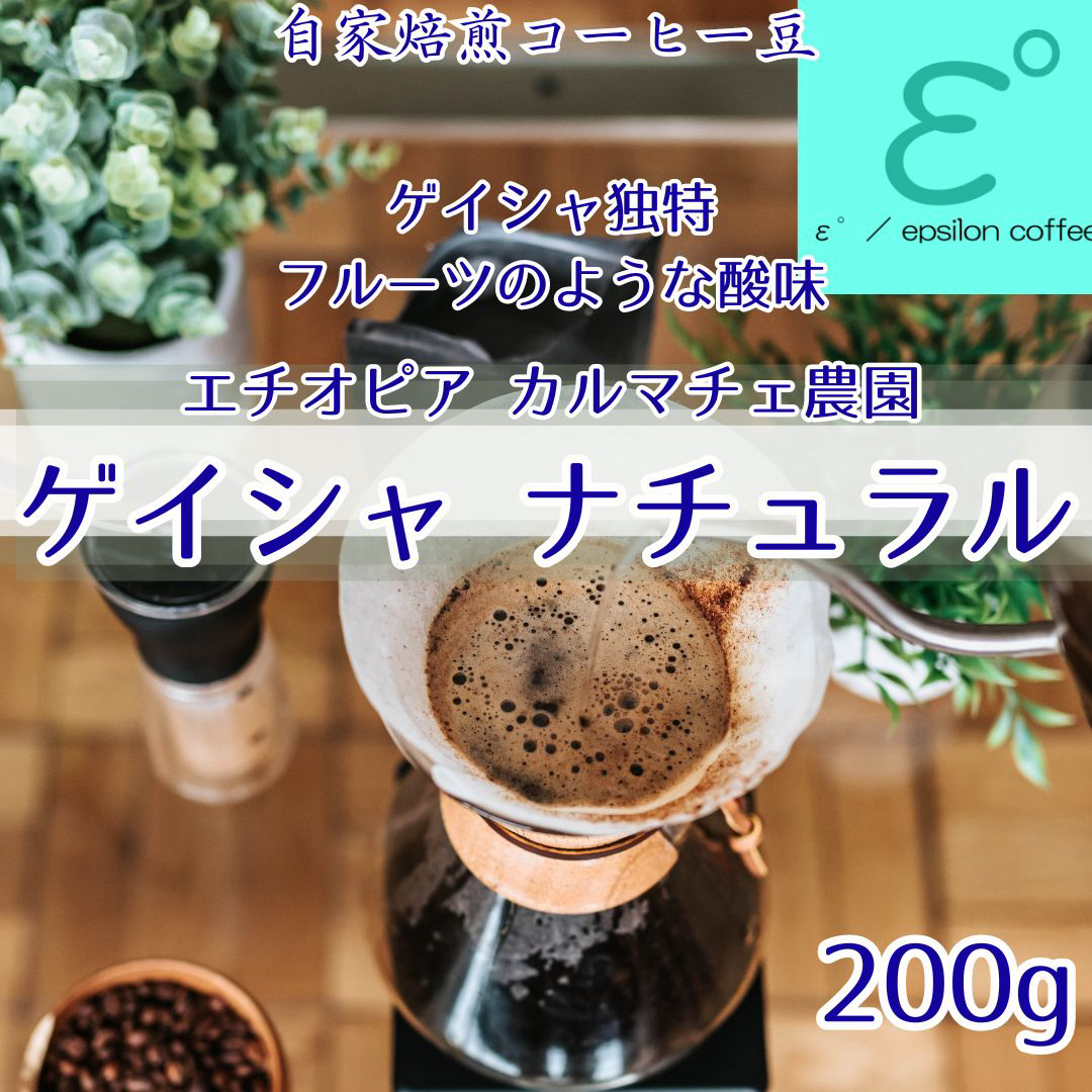 高級珈琲豆 ゲイシャ ナチュラル カルマチョ農園 ２００ｇ自家焙煎コーヒー豆 食品/飲料/酒の飲料(コーヒー)の商品写真