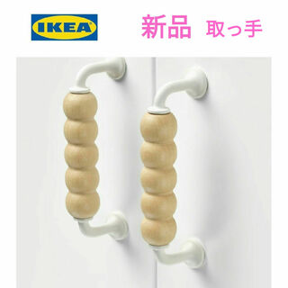 IKEA - ☆ 新品 ☆ イケア　LAPPMES　ラップメス　取っ手　バーチ　112 mm