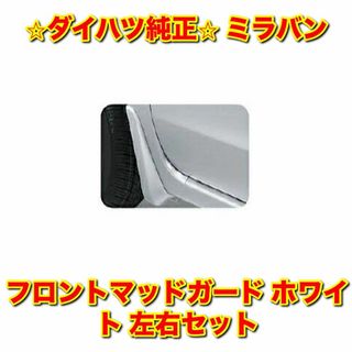 ダイハツ(ダイハツ)の【新品未使用】ミラバン フロントマッドガード ホワイト 左右セット ダイハツ純正(車種別パーツ)