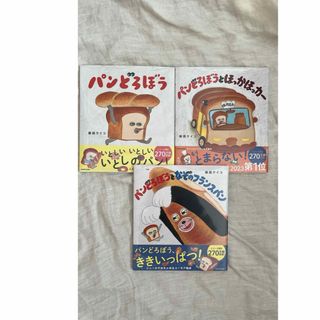 カドカワショテン(角川書店)の新品未使用☆パンどろぼう　3冊セット(絵本/児童書)