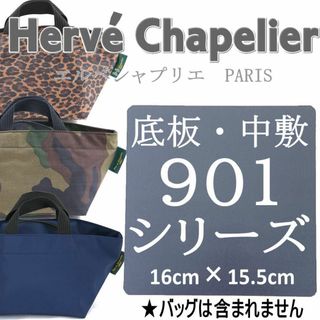 バッグ中敷◆エルベシャプリエ901用底板 バッグの中敷　汚れ型崩れ防止に♪(トートバッグ)